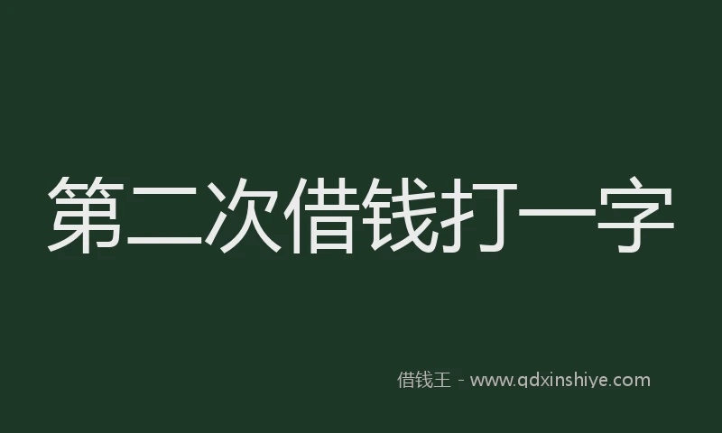 第二次借钱打一字