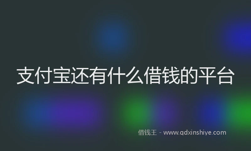 支付宝还有什么借钱的平台