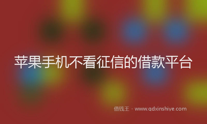 苹果手机不看征信的借款平台