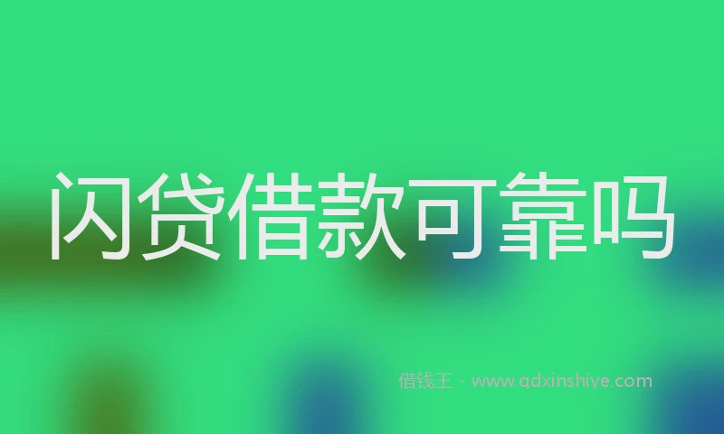 闪贷借款可靠吗