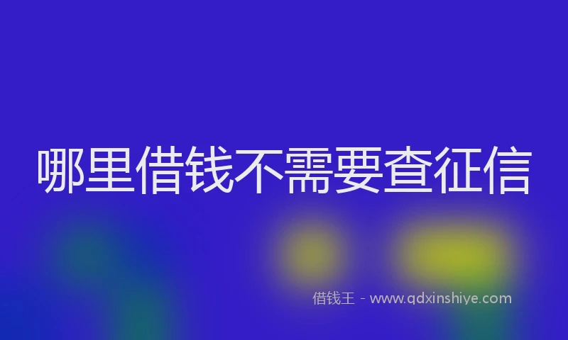 哪里借钱不需要查征信