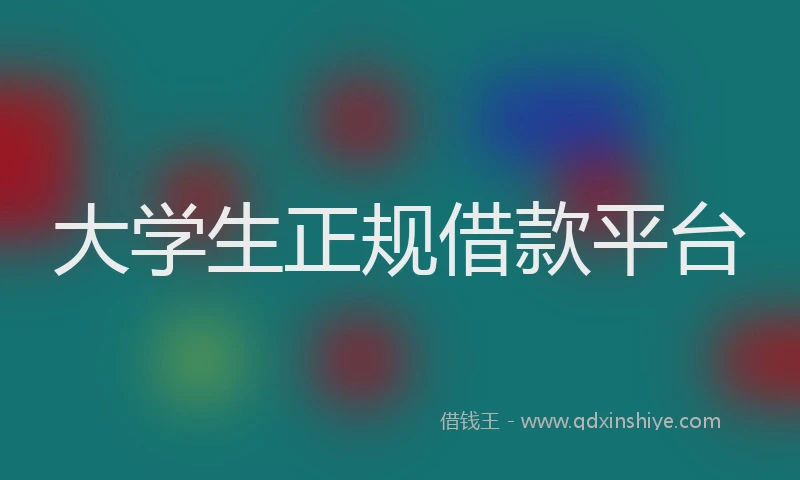 大学生正规借款平台