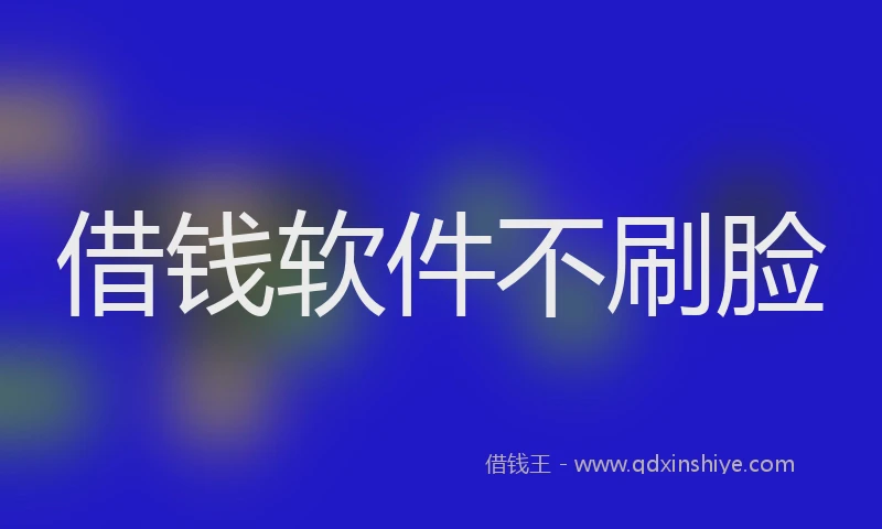 借钱软件不刷脸