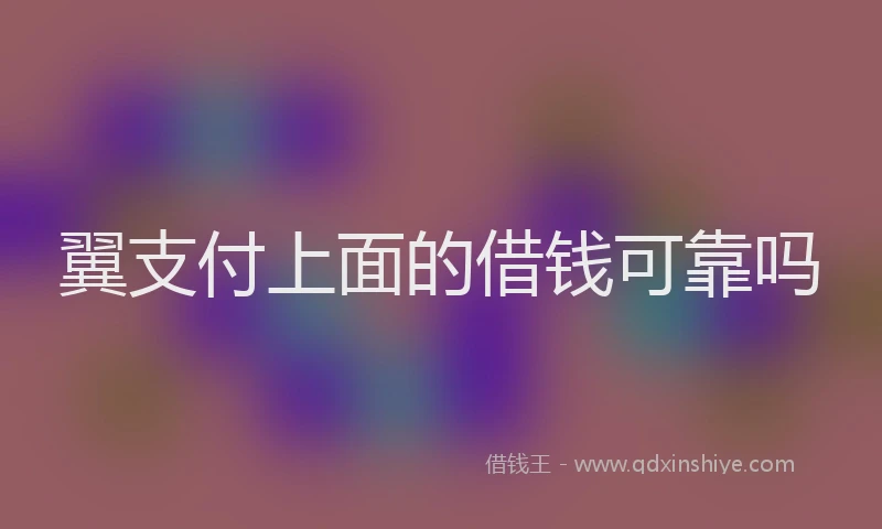 翼支付上面的借钱可靠吗