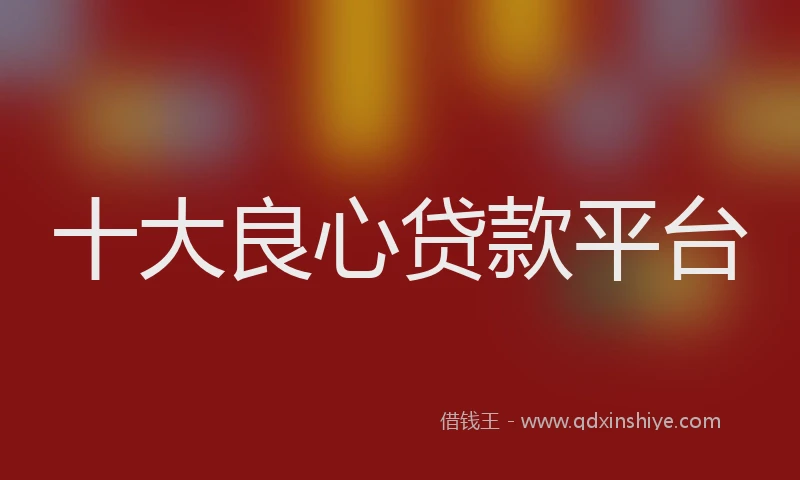 十大良心贷款平台