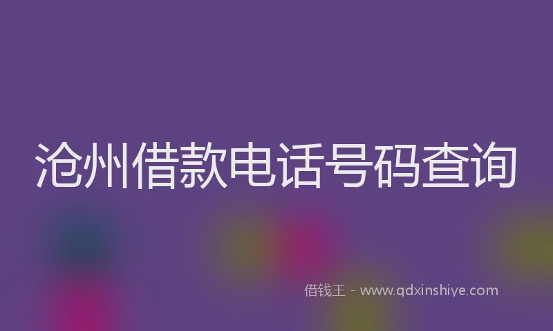 沧州借款电话号码查询