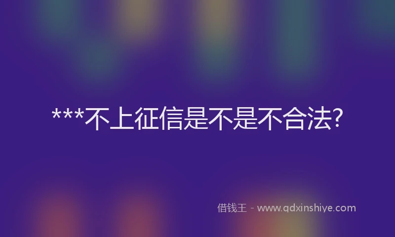 ***不上征信是不是不合法?