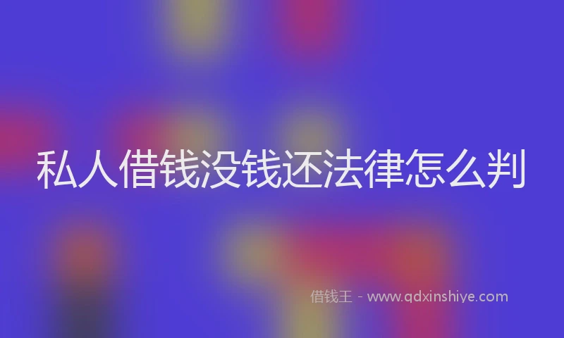 私人借钱没钱还法律怎么判