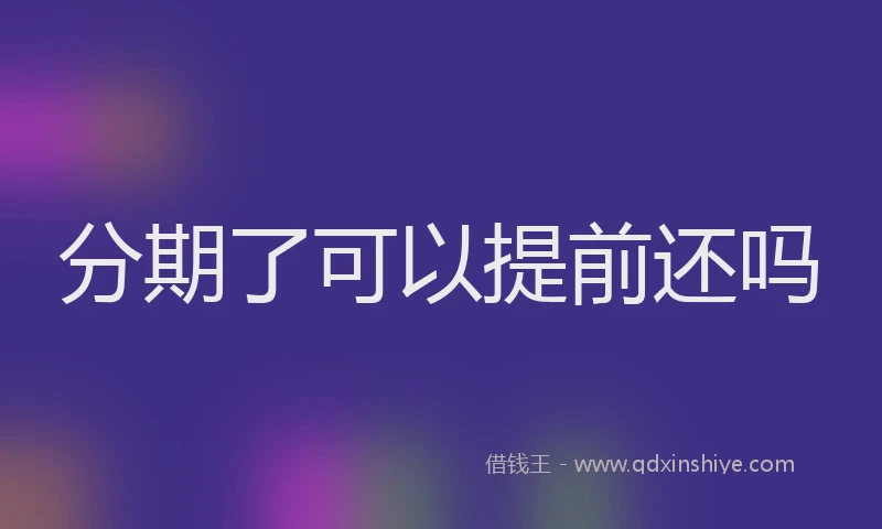 分期了可以提前还吗