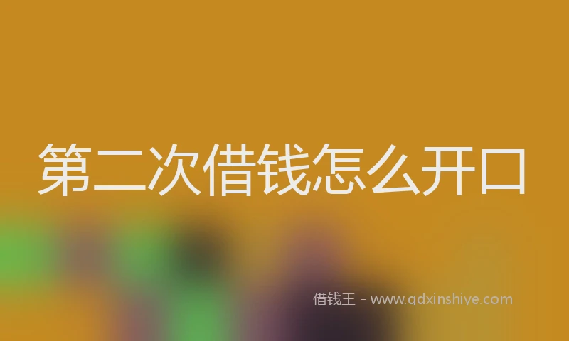 第二次借钱怎么开口