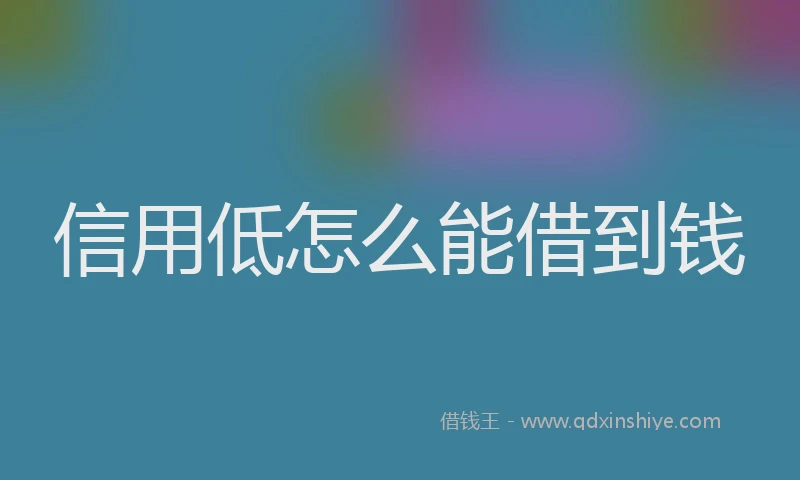 信用低怎么能借到钱