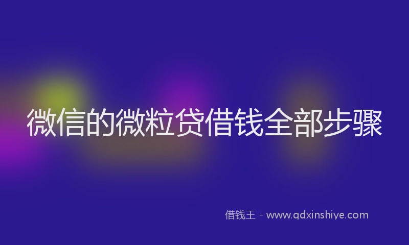 微信的微粒贷借钱全部步骤