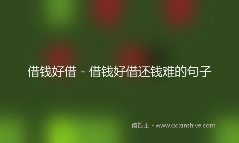借钱好借 - 借钱好借还钱难的句子