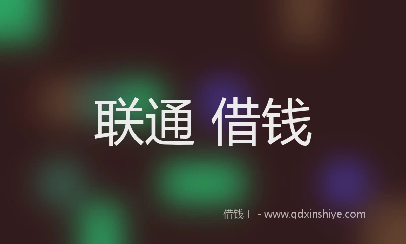 联通 借钱