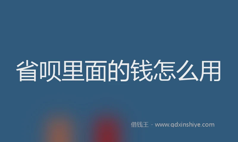 省呗里面的钱怎么用