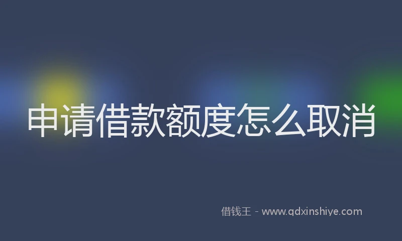 申请借款额度怎么取消