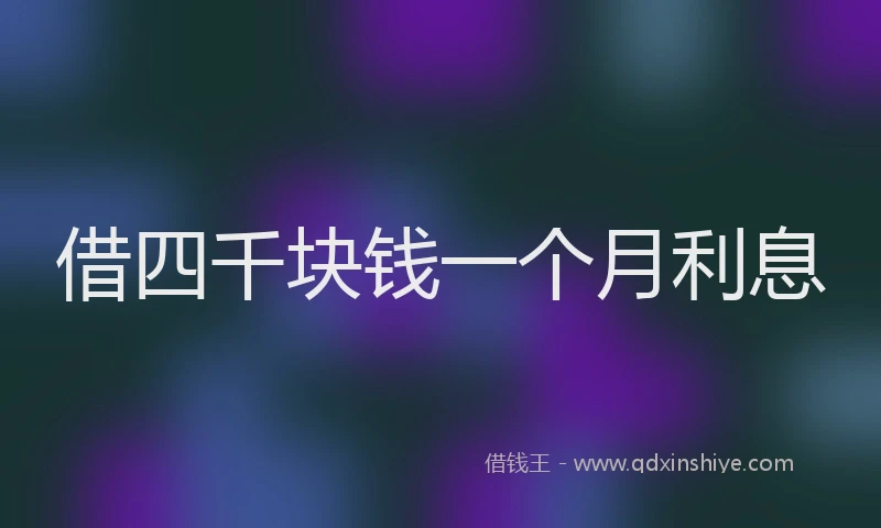 借四千块钱一个月利息
