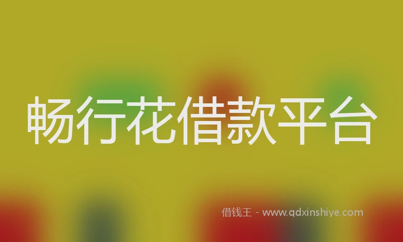 畅行花借款平台
