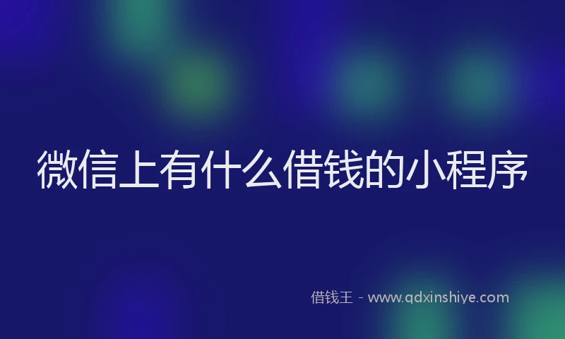 微信上有什么借钱的小程序