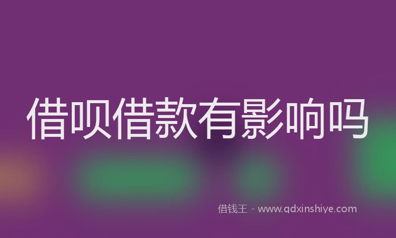 借呗借款有影响吗