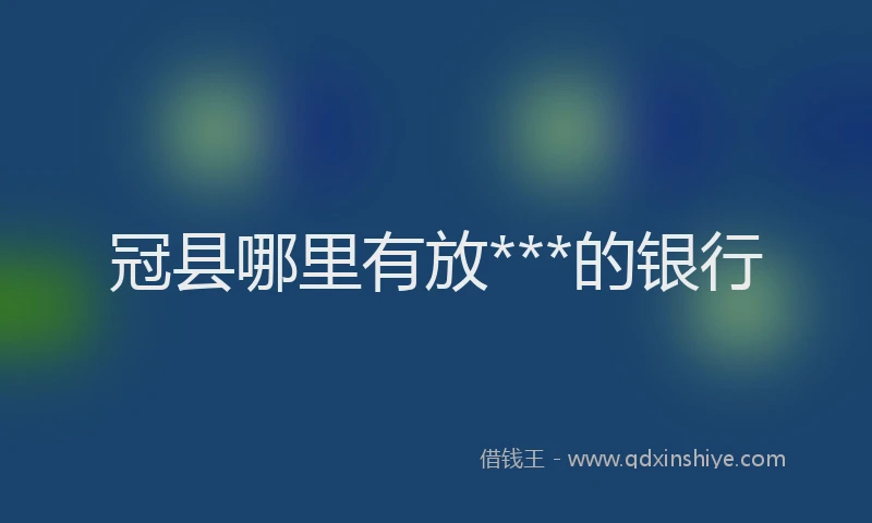 冠县哪里有放***的银行