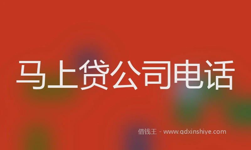 马上贷公司电话