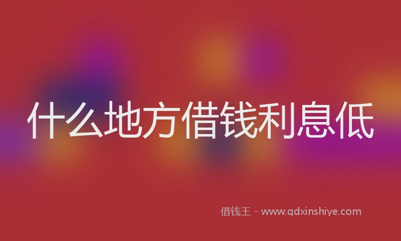 什么地方借钱利息低