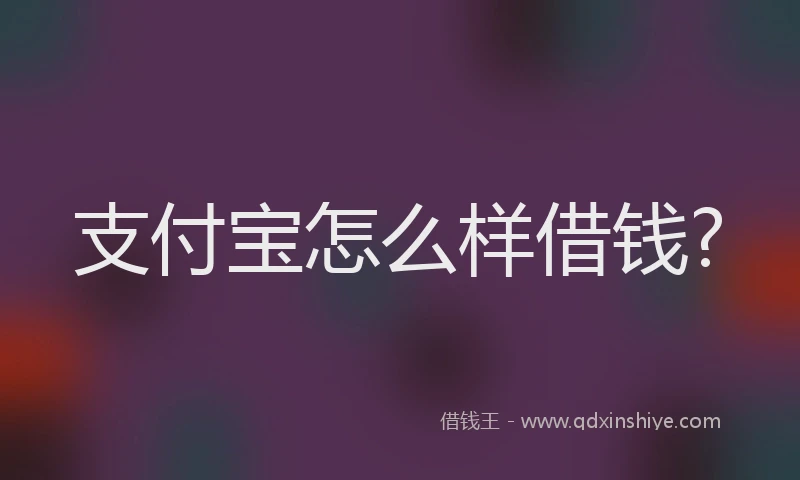 支付宝怎么样借钱?