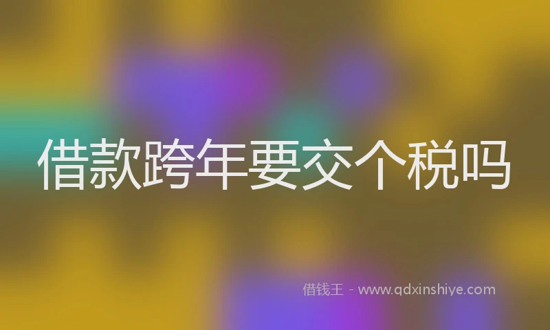 借款跨年要交个税吗