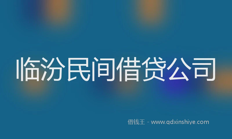 临汾民间借贷公司