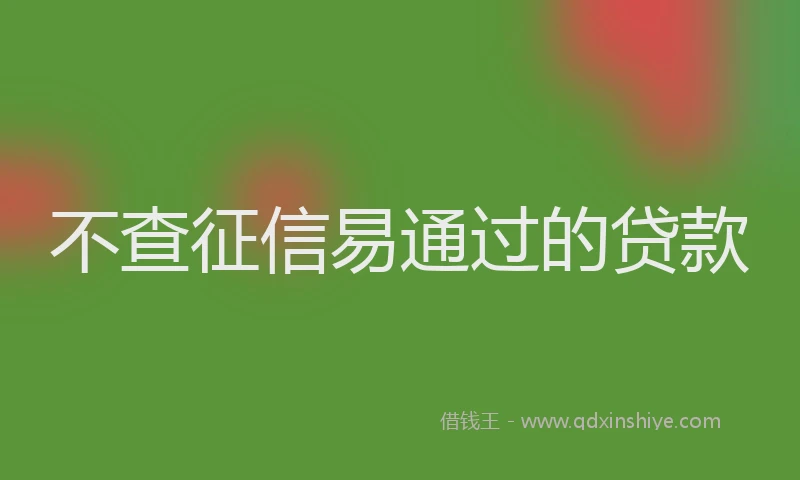 不查征信易通过的贷款