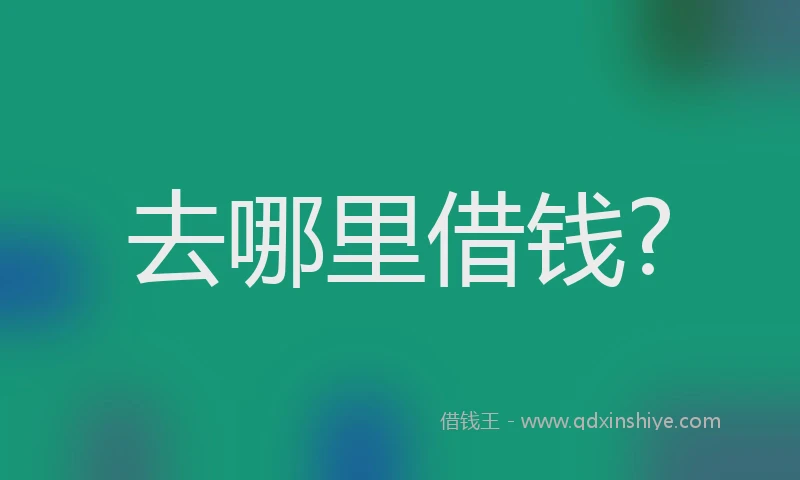 去哪里借钱?