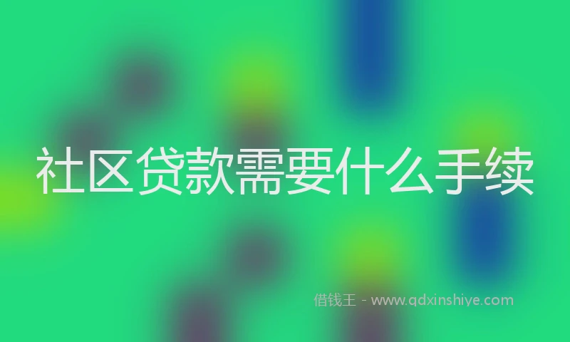 社区贷款需要什么手续