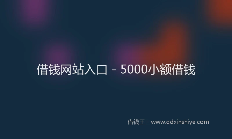 借钱网站入口 - 5000小额借钱