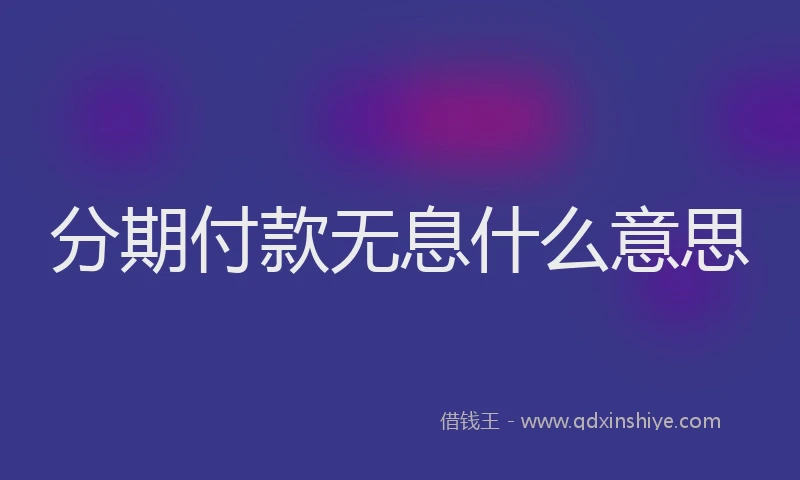 分期付款无息什么意思