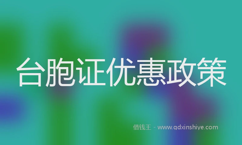 台胞证优惠政策