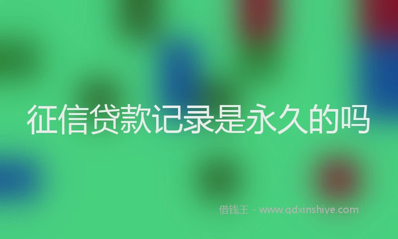 征信贷款记录是永久的吗