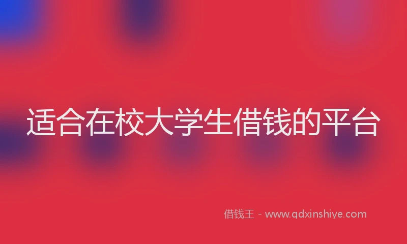 适合在校大学生借钱的平台