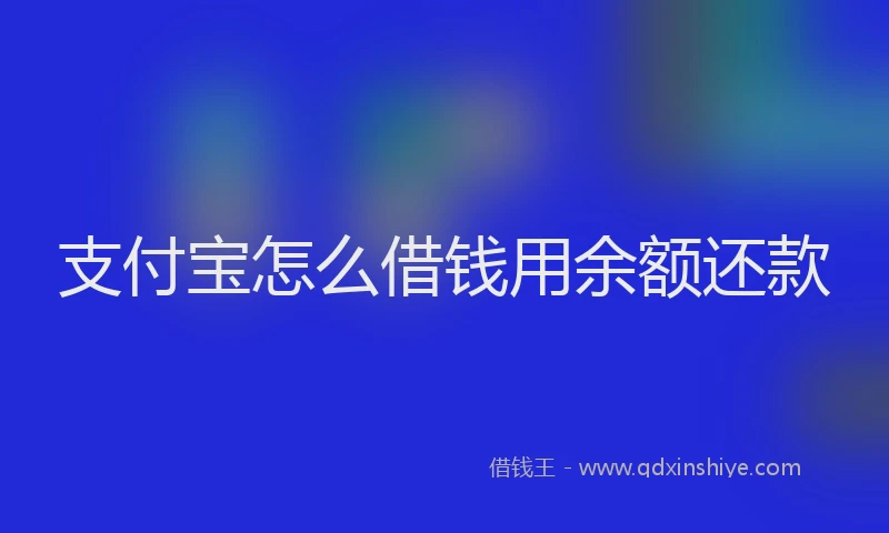 支付宝怎么借钱用余额还款