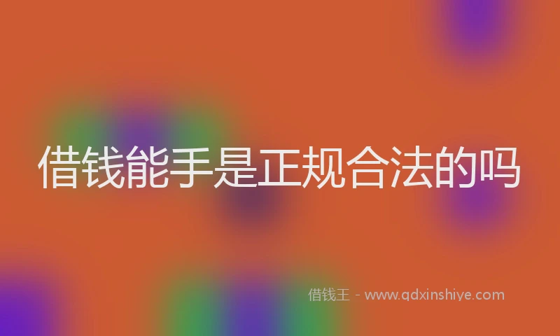 借钱能手是正规合法的吗