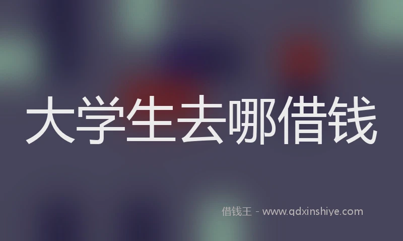 大学生去哪借钱