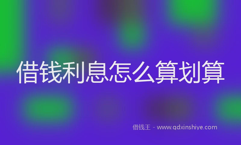 借钱利息怎么算划算