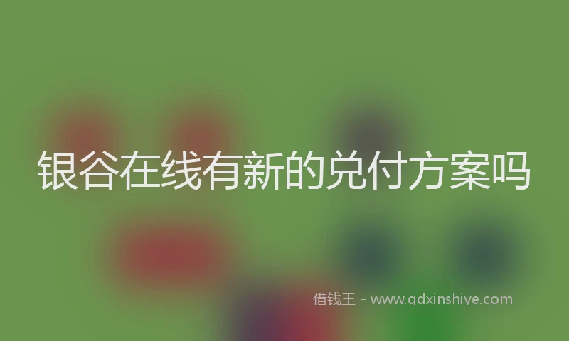 银谷在线有新的兑付方案吗