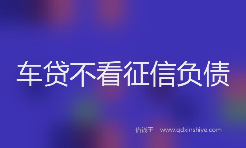 车贷不看征信负债
