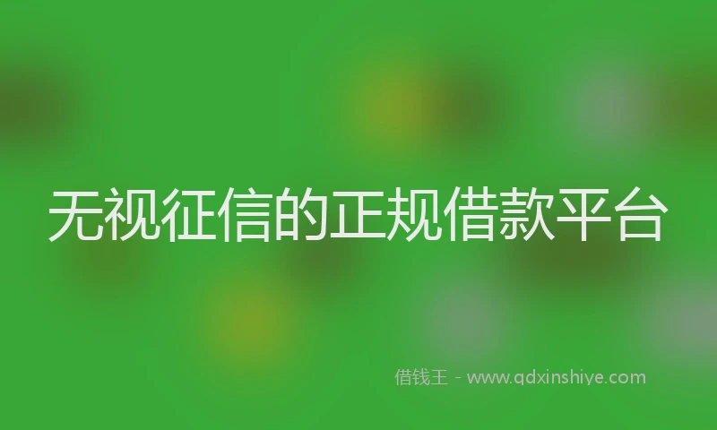 无视征信的正规借款平台