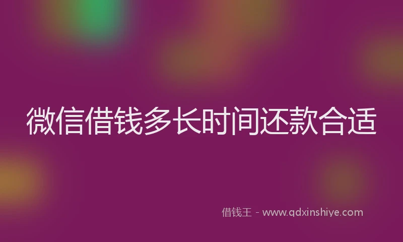 微信借钱多长时间还款合适