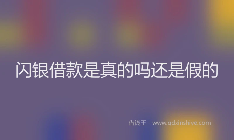 闪银借款是真的吗还是假的