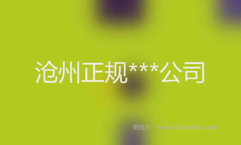 沧州正规***公司