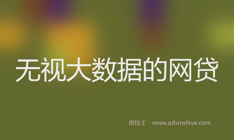 无视大数据的网贷