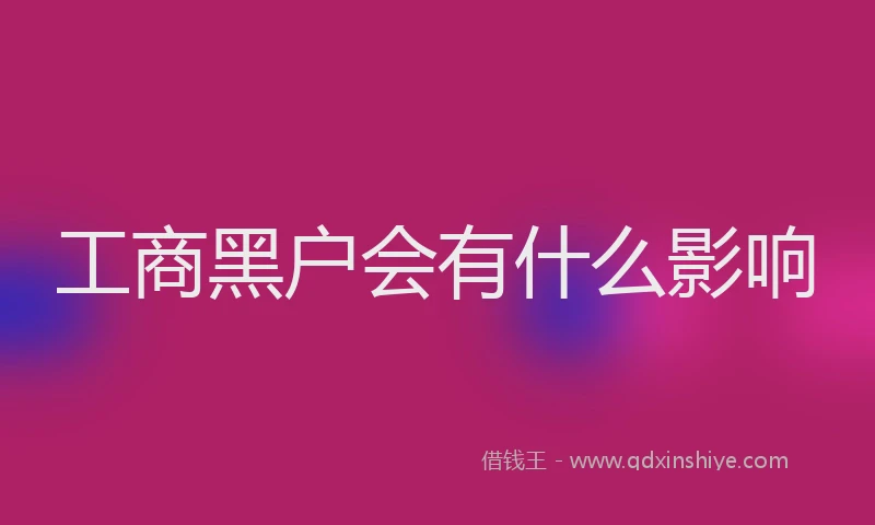 工商黑户会有什么影响